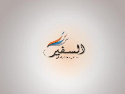 Al Safir Travel & Tourism Co.